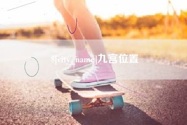 安徽九宫位置