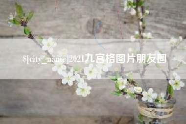 安徽2021九宫格图片朋友圈