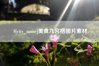 安徽美食九宫格图片素材