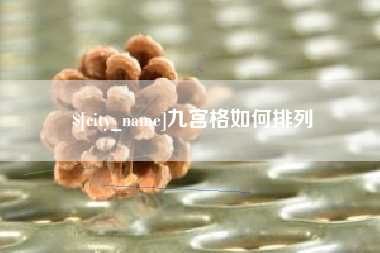 安徽九宫格如何排列
