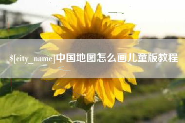 安徽中国地图怎么画儿童版教程