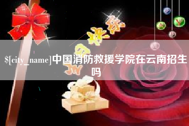 安徽中国消防救援学院在云南招生吗