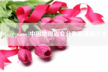 安徽中国地图省会分布高清版大图