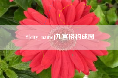 安徽九宫格构成图