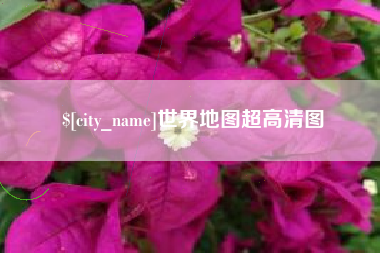 安徽世界地图超高清图