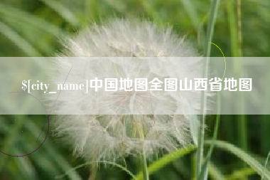 安徽中国地图全图山西省地图
