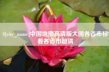 安徽中国地图高清版大图各省市标着各省市超清