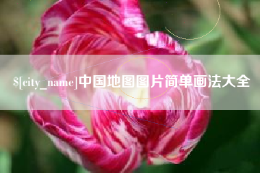安徽中国地图图片简单画法大全