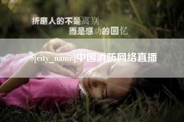 安徽中国消防网络直播