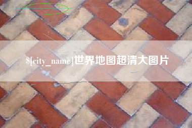 安徽世界地图超清大图片