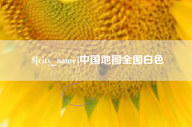 安徽中国地图全图白色