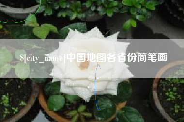 安徽中国地图各省份简笔画
