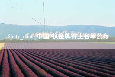安徽中国9枚金牌得主名单公布