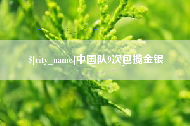 安徽中国队9次包揽金银