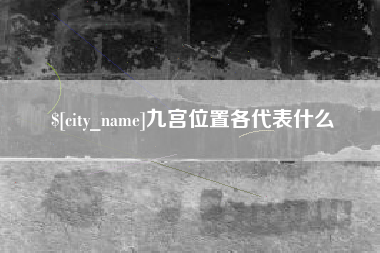 安徽九宫位置各代表什么