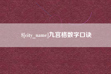 安徽九宫格数字口诀
