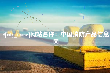 安徽网站名称：中国消防产品信息网