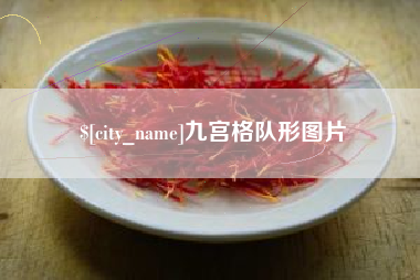 安徽九宫格队形图片