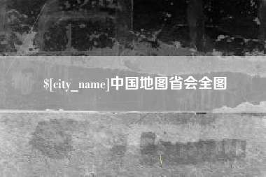 安徽中国地图省会全图