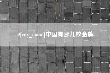 安徽中国有哪几枚金牌