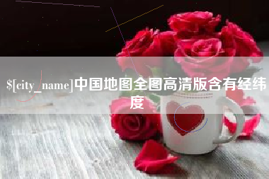 安徽中国地图全图高清版含有经纬度