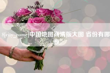 安徽中国地图高清版大图 省份有哪些