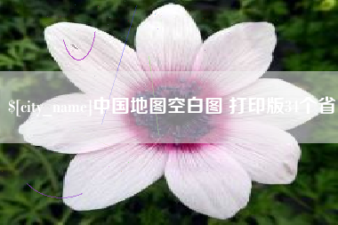 安徽中国地图空白图 打印版34个省