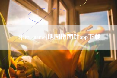 安徽地图指南针app下载