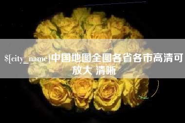 安徽中国地图全图各省各市高清可放大 清晰