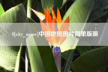 安徽中国地图图片简单版画