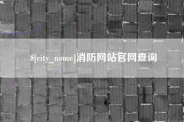 安徽消防网站官网查询