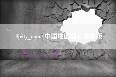 安徽中国地图图片清晰版