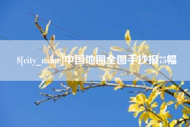 安徽中国地图全图手抄报75幅