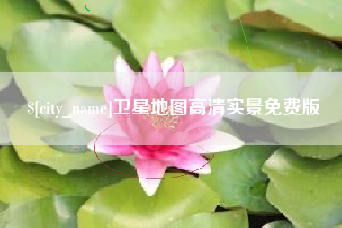 安徽卫星地图高清实景免费版