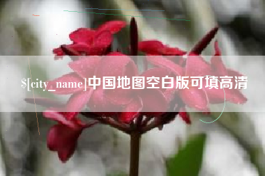 安徽中国地图空白版可填高清