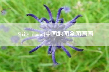 安徽中国地图全图画画