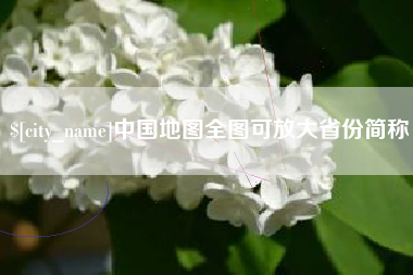 安徽中国地图全图可放大省份简称