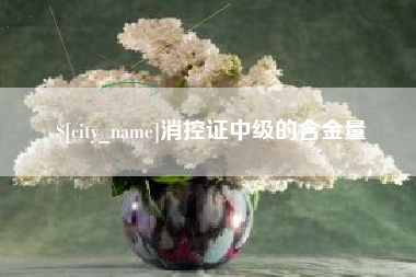 安徽消控证中级的含金量