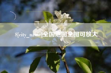安徽全国地图全图可放大