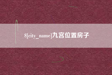 安徽九宫位置房子