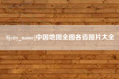 安徽中国地图全图各省图片大全