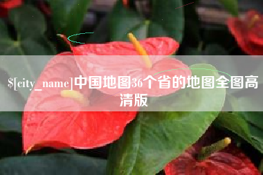 安徽中国地图36个省的地图全图高清版