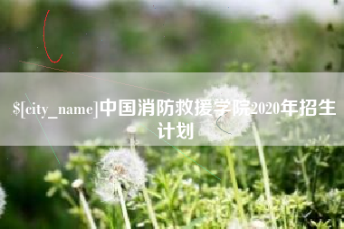 安徽中国消防救援学院2020年招生计划