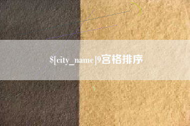 安徽9宫格排序