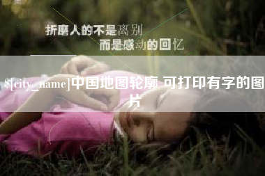 安徽中国地图轮廓 可打印有字的图片