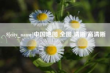 安徽中国地图 全图 清晰 高清晰