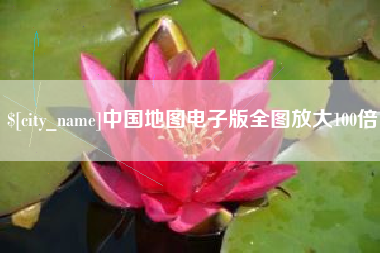 安徽中国地图电子版全图放大100倍