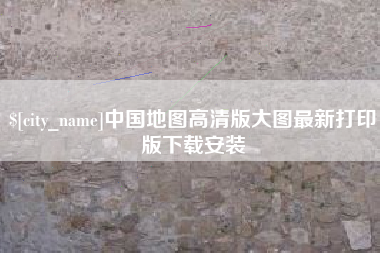 安徽中国地图高清版大图最新打印版下载安装