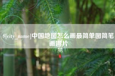 安徽中国地图怎么画最简单图简笔画图片