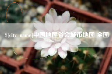 安徽中国地图省会城市地图 全图